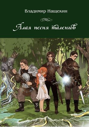 Обложка книги "Алая песня таленгов"