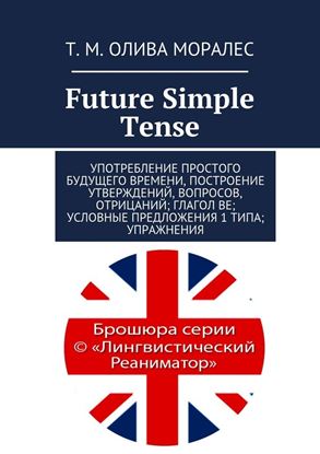 Обложка книги "Future Simple Tense. Употребление простого будущего времени, построение утверждений, вопросов, отрицаний; глагол be; условные предложения 1 типа; упражнения"