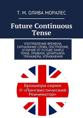 Обложка книги "Future Continuous Tense. Употребление времени, сигнальные слова, построение, отличие от Future Simple Tense, правила, шпаргалки-тренажеры, упражнения"