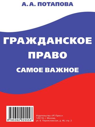 Обложка книги "Гражданское право. Самое важное"