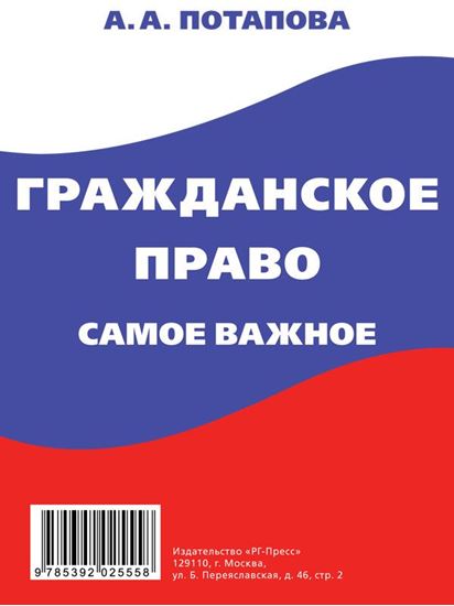 Обложка книги "Гражданское право. Самое важное"