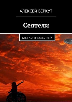 Обложка книги "Сеятели. Книга 2. Предвестник"