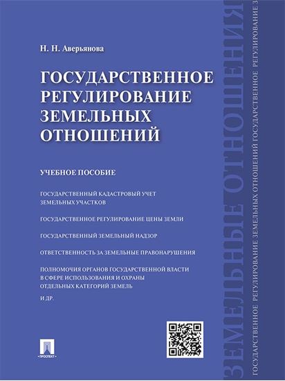 Обложка книги "Государственное регулирование земельных отношений. Учебное пособие"