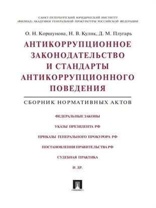 Обложка книги "Антикоррупционное законодательство и стандарты антикоррупционного поведения. Сборник нормативных актов"