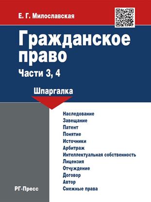 Обложка книги "Гражданское право. Части 3, 4: шпаргалка"