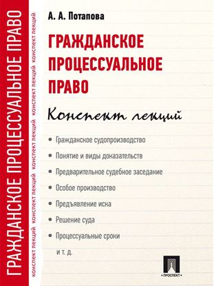 Обложка книги "Гражданское процессуальное право. Конспект лекций"