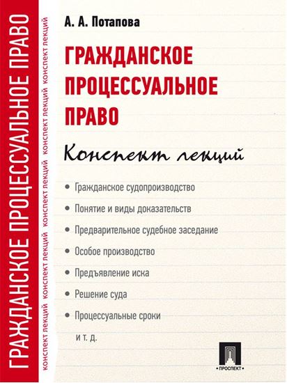 Обложка книги "Гражданское процессуальное право. Конспект лекций"