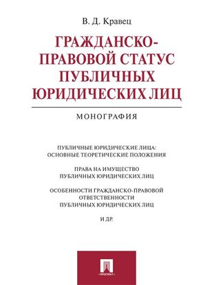 Обложка книги "Гражданско-правовой статус публичных юридических лиц. Монография"