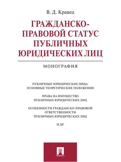 Обложка книги "Гражданско-правовой статус публичных юридических лиц. Монография"