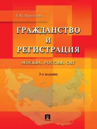 Обложка книги "Гражданство и регистрация. Москва, Россия, СНГ. 3-е издание"