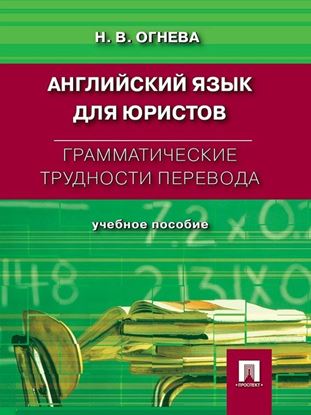 Обложка книги "Грамматические трудности перевода. Английский язык для юристов"