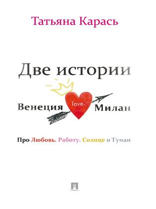 Обложка книги "Две истории. Венеция. Милан"