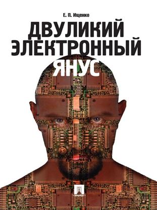 Обложка книги "Двуликий электронный Янус"