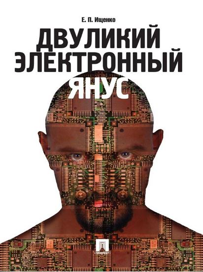 Обложка книги "Двуликий электронный Янус"