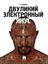 Обложка книги "Двуликий электронный Янус"