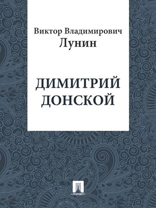 Обложка книги "Димитрий Донской"