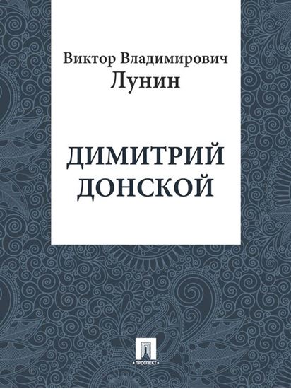 Обложка книги "Димитрий Донской"