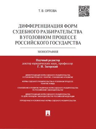 Обложка книги "Дифференциация форм судебного разбирательства в уголовном процессе Российского государства. Монография"