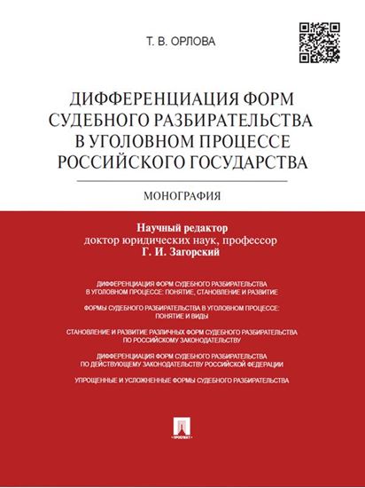 Обложка книги "Дифференциация форм судебного разбирательства в уголовном процессе Российского государства. Монография"