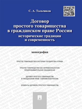 Обложка книги "Договор простого товарищества в гражданском праве России: исторические традиции и современность. Монография"