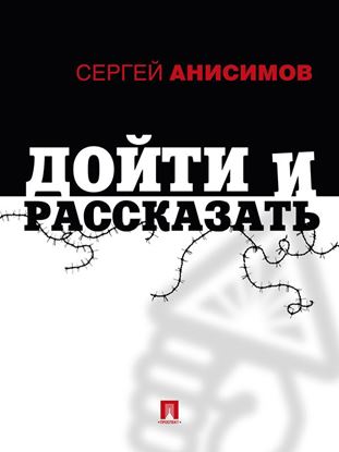 Обложка книги "Дойти и рассказать"