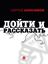 Обложка книги "Дойти и рассказать"