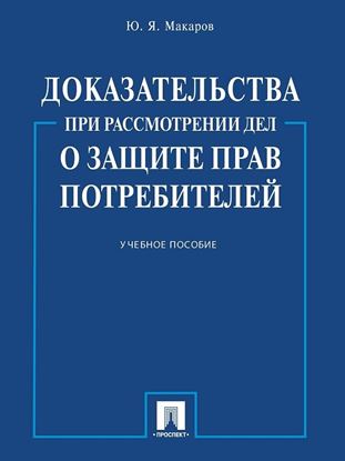 Обложка книги "Доказательства при рассмотрении дел о защите прав потребителей. Учебное пособие"
