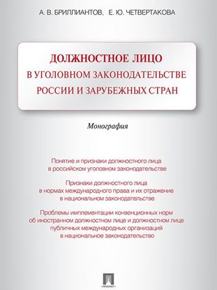 Обложка книги "Должностное лицо в уголовном законодательстве России и зарубежных стран. Монография"