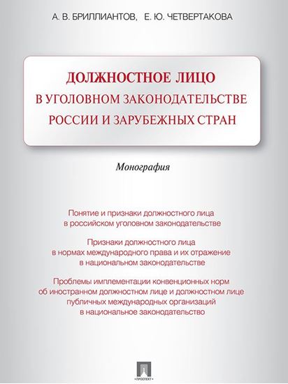 Обложка книги "Должностное лицо в уголовном законодательстве России и зарубежных стран. Монография"