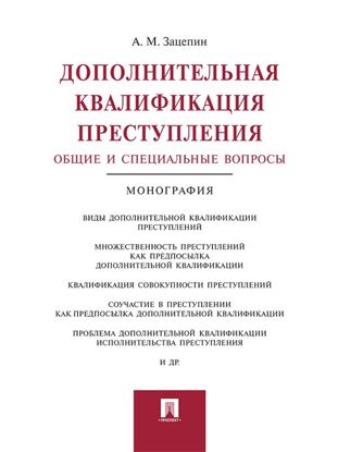 Обложка книги "Дополнительная квалификация преступления: общие и специальные вопросы. Монография"