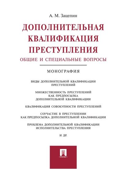 Обложка книги "Дополнительная квалификация преступления: общие и специальные вопросы. Монография"