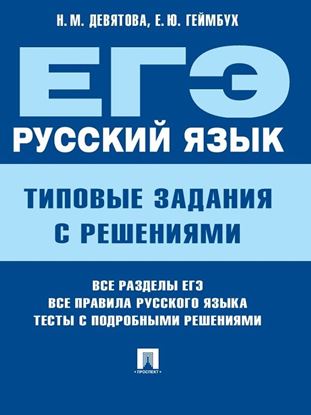 Обложка книги "ЕГЭ. Русский язык. Типовые задания с решениями"