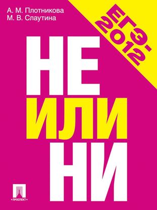 Обложка книги "ЕГЭ-2012. Не или НИ. Учебное пособие"