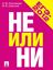 Обложка книги "ЕГЭ-2012. Не или НИ. Учебное пособие"