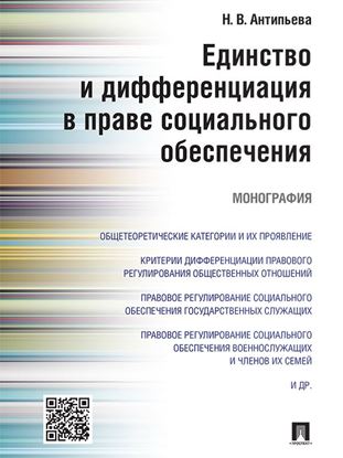 Обложка книги "Единство и дифференциация в праве социального обеспечения. Монография"