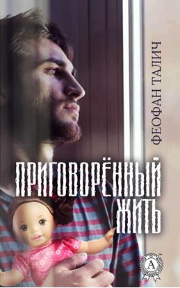 Обложка книги "Приговорённый жить"
