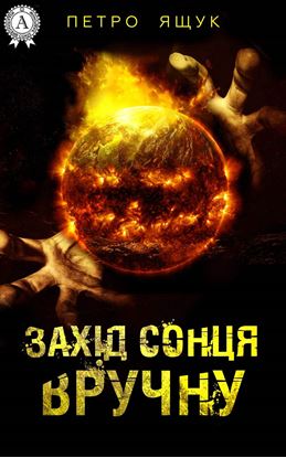Обложка книги "Захід сонця вручну"