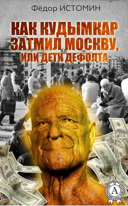 Обложка книги "Как Кудымкар затмил Москву, или Дети дефолта"