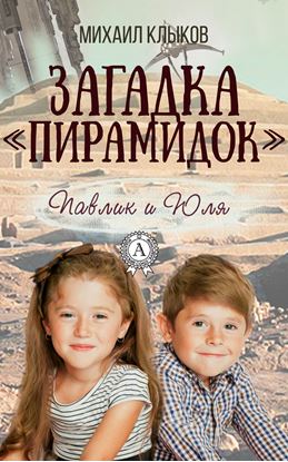 Обложка книги "Загадка «пирамидок»"