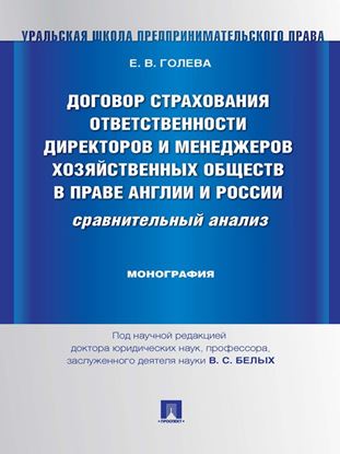 Обложка книги "Договор страхования ответственности директоров и менеджеров хозяйственных обществ в праве Англии и России: сравнительный анализ. Монография"