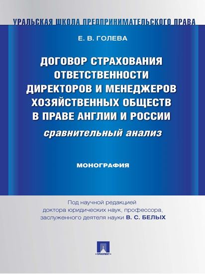 Обложка книги "Договор страхования ответственности директоров и менеджеров хозяйственных обществ в праве Англии и России: сравнительный анализ. Монография"