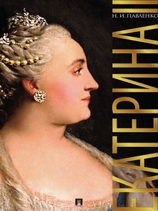Обложка книги "Екатерина Великая. 3-е издание"