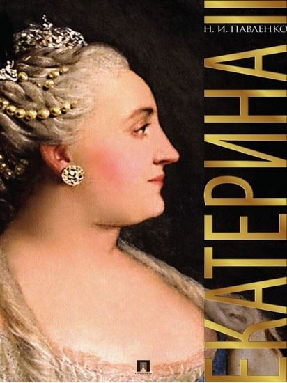 Обложка книги "Екатерина Великая. 3-е издание"