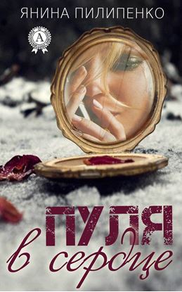 Обложка книги "Пуля в сердце"