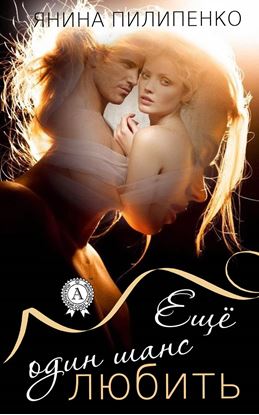 Обложка книги "Еще один шанс любить"