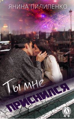 Обложка книги "Ты мне приснился"