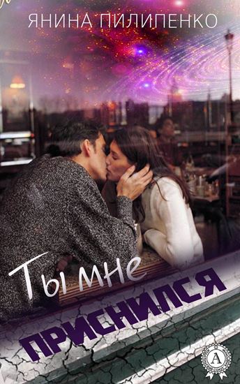 Обложка книги "Ты мне приснился"