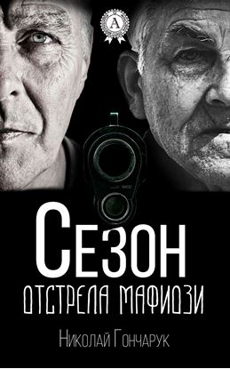 Обложка книги "Сезон отстрела мафиози"