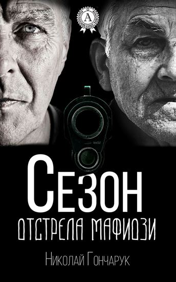 Обложка книги "Сезон отстрела мафиози"