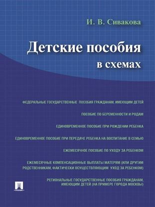 Обложка книги "Детские пособия в схемах"